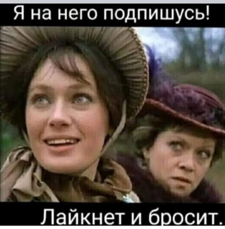 Я на него подпишусь эт б Лайкнет и бросит