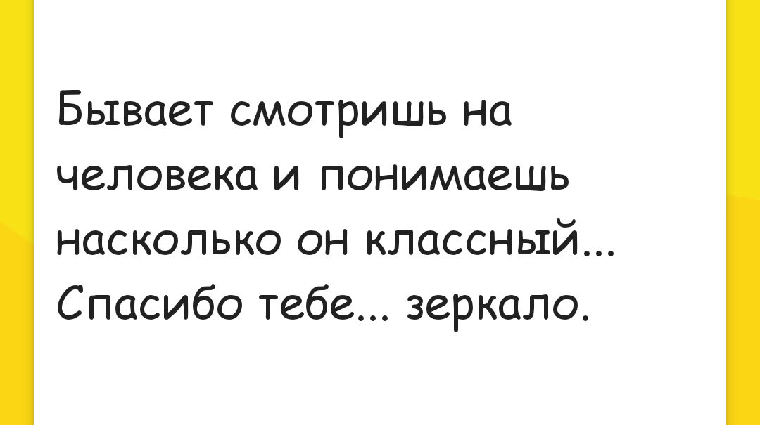 Бывает смотришь на человека и понимаешь насколько он классный С пасибо тебе зеркало