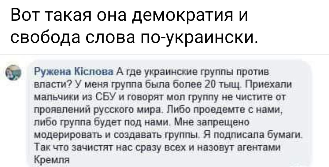 Вот такая она демократия и свобода слова п0украински Руим Мслои А где украиииив группн протв шап у и группа был но 20 тиц Пришли малышки и сну и тп ипп группу е чистит сп прошений рушат мира Либо проедете иии либо группа буди под и ме затещвио иодвриршть создавать группы я подам Бумаги Тік чт защит на прпу всих и ино ут винтами Кремля