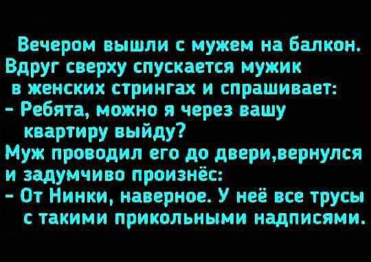 Вечери ш вышли мужем нп быком Вдруг сверху спусхптпя мужик жцнских стрингах и спрашивацт Ребяті можно и через нашу квартиру выйду Муж процедил его до дприпрнулся и вдумчиво произнёс От Никки напрное У неё с трусы такими прикольными надписями