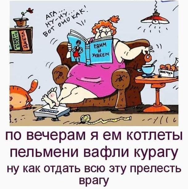 Ь ЛМ ПО вечерам Я ем котлеты пельмени вафли курагу ну как отдать всю эту прелесть ВРЭГУ