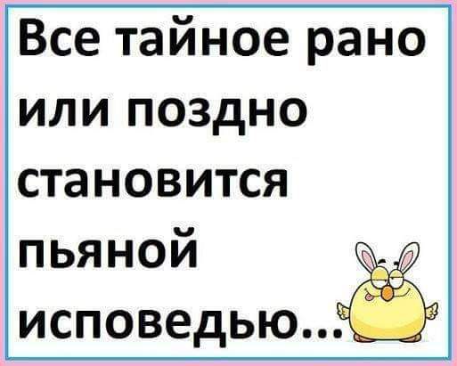 Все тайное рано или поздно становится исповедью