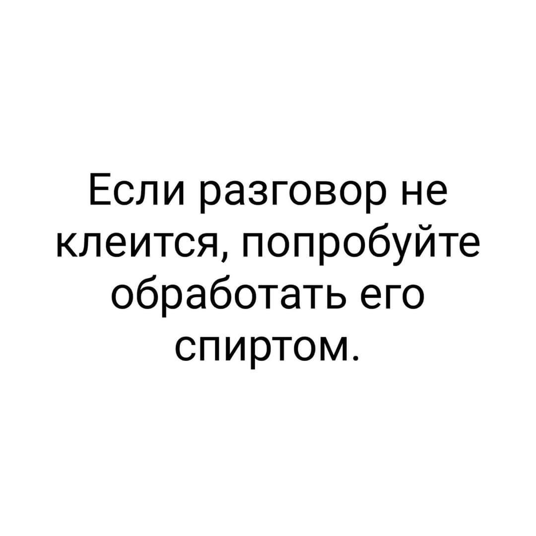 Не клеится. Разговор не клеится. Диалог не клеится. Если разговор не клеится попробуйте обработать его спиртом. Разговор не клеится Мем.