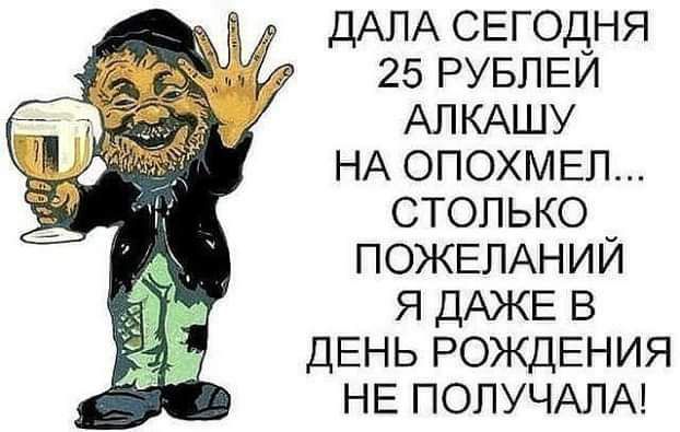 ДАЛА СЕГОДНЯ 25 РУБЛЕЙ АЛКАШУ НА ОПОХМЕЛ столько ПОЖЕЛАНИЙ я ДАЖЕ в ДЕНЬ РОЖДЕНИЯ НЕ ПОПУЧАЛА