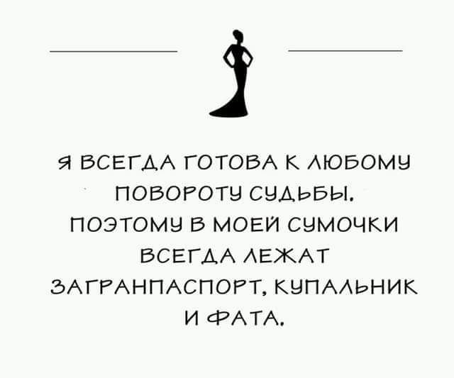 Я ВСЕГАА ГОТОВА К АЮБОМН ПОВОРОТН СНАЬБЫ ПОЭТОМН В МОЕЙ СНМОЧКИ ВСЕГДА АЕЖАТ ЗАГРАНПАСПОРТ КНПААЬНИК И СРАТА