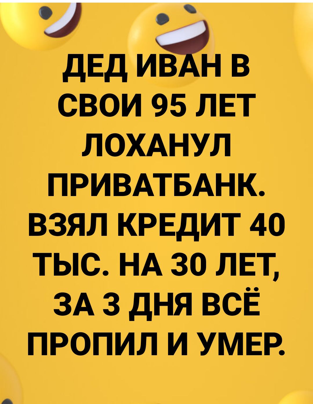 двд иЁАН в свои 95лвт _ЛОХАНУЛ ПРИВАТБАНК взял крвдит 40 тыс НА 30 лет ЗА 3 дня всЁ пропил и УМЕР