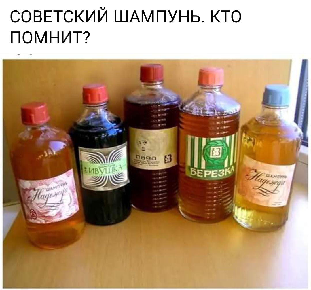 СОВЕТСКИЙ ШАМПУНЬ КТО ПОМНИТ