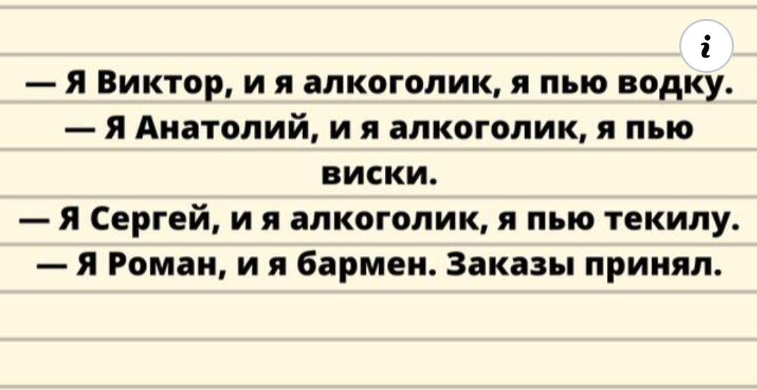 1 я Виктор и я алкоголик я пью водку и Анатолий и я алкоголик я пью виски я Сергей и я апкигопик я пью тькипу и Роман и я бармен Заказы принял