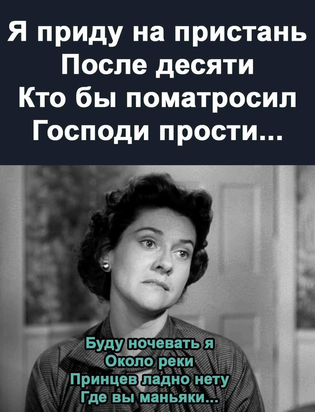 Я приду на пристань После десяти Кто бы поматросип Господи прости 0коп6 рей Приицевёддно нет Где вы маньяки