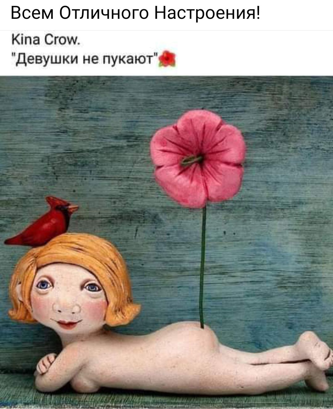 Всем Отличного Настроения Кіпа Сгош Девушки не пукают