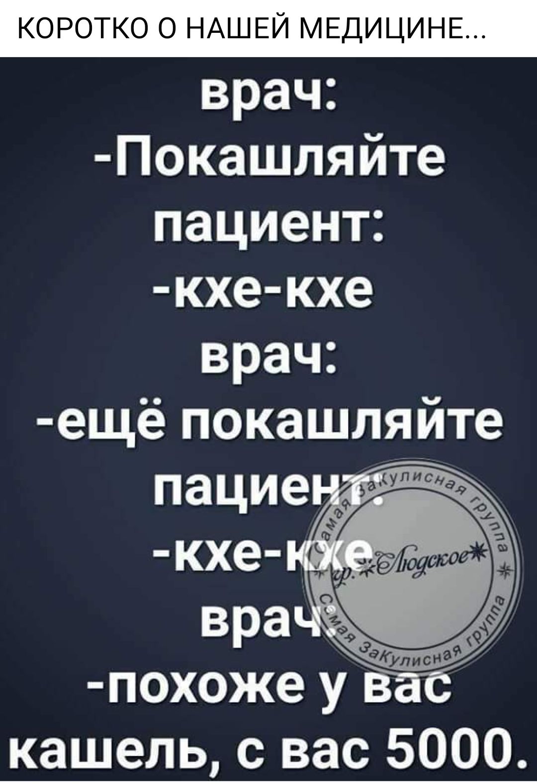 врач Покашляйте пациент кхе кхе врач ещё покашляйте похоже у в кашель с вас 5000