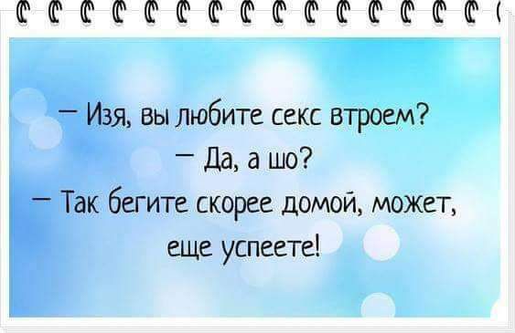 ФФФФФФФФФФФФ _ Изя вы любите секс втроем Да а шо Так бегите скорее домой может еще успеете