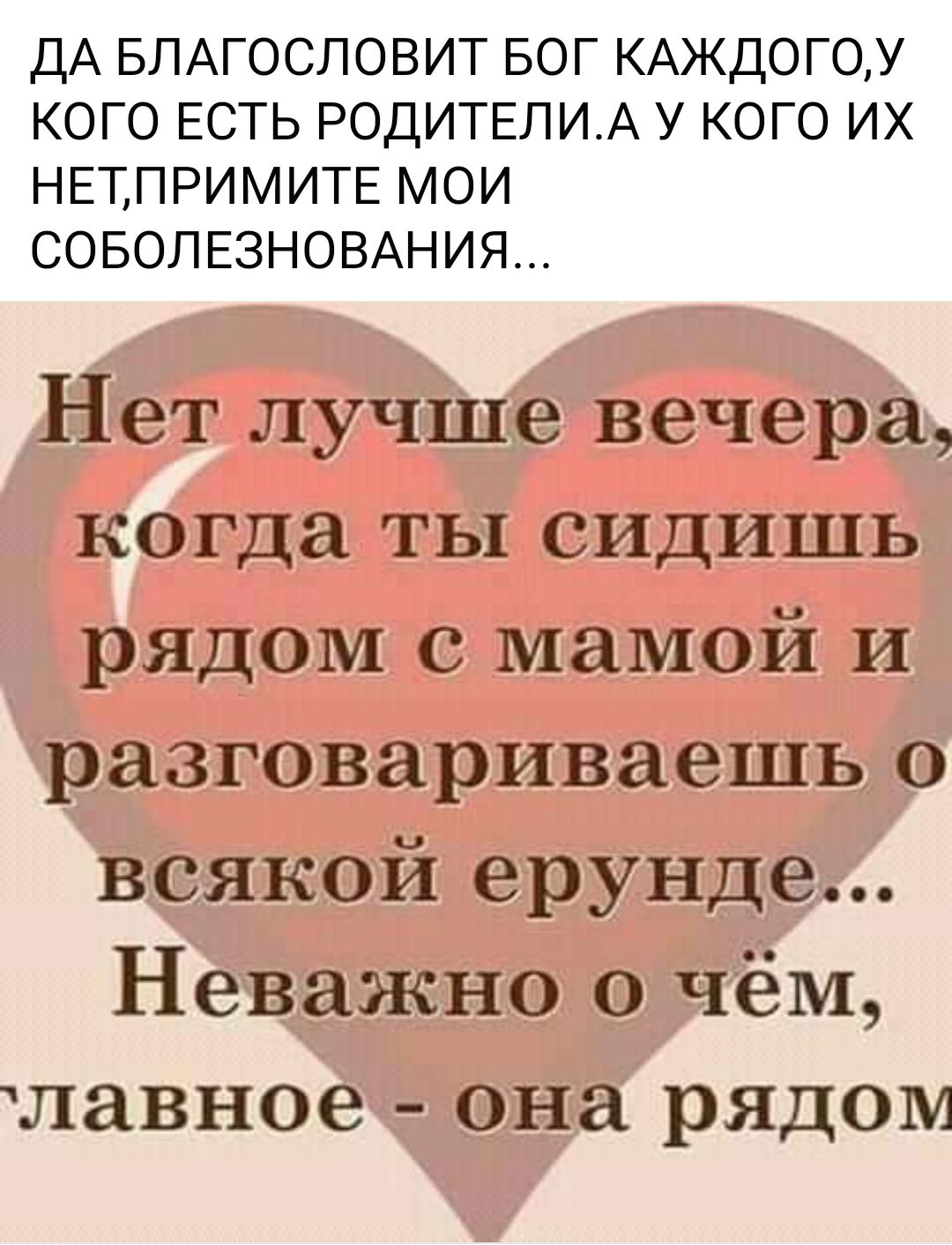 ДА БЛАГОСЛОВИТ БОГ КАЖДОГОУ КОГО ЕСТЬ РОДИТЕПИА У КОГО ИХ НЕТПРИМИТЕ МОИ СОБОЛЕЗНОВАНИЯ Нет лучше вечера когда ты сидишь рядом с мамой и разговариваешь о всякой ерунде Неважно о чём лавное она рядом