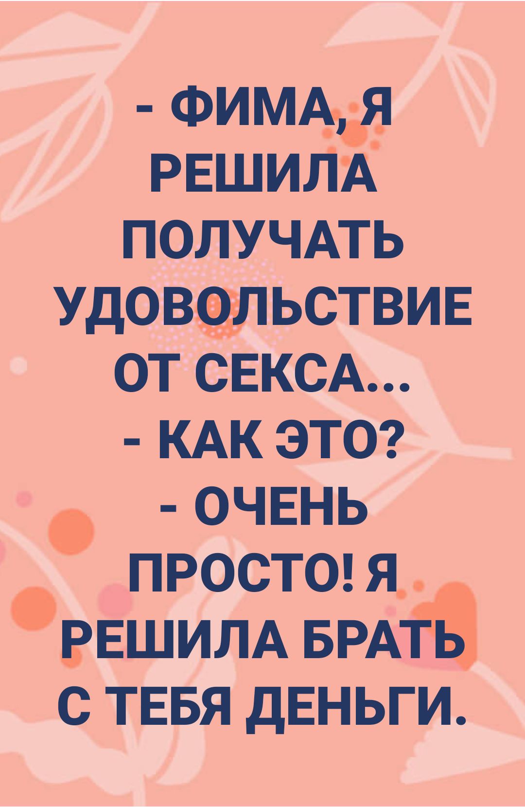 ФИМ РЕШИЛА получдть Удовльствив от сЕксА КАК этог очвнь ПРОСТО я ВЕШИЛА БРА с ТЕБЯ дЕНЬГИ