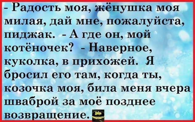 милая дай М _ п жалуйсііа пиджак А где он м и котёночек 391 е адость моя ушка моя куколка в прихожей Я бросил его там когда ты козочка моя била меня вчера шваброй за моё позднее