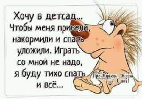 Хочу в де Чтобы меня п гаі накормили и с уложили Игратъ СО МНОЙ не надо я буду тихо и всё