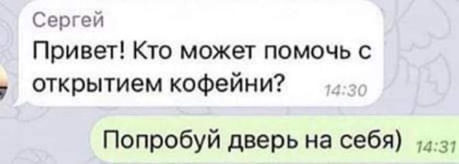 Сергей Привет Кю может помочь с открытием кофейни Попробуй дверь на себя