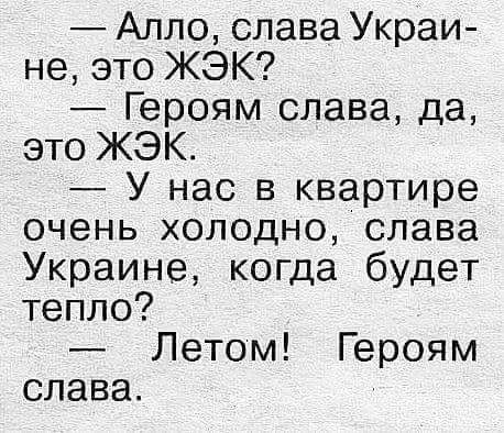 Алло слава Украи не это ЖЭК Героям слава да это ЖЭК У нас в квартире очень холодно слава Украине когда будет тепло Летом Героям слава