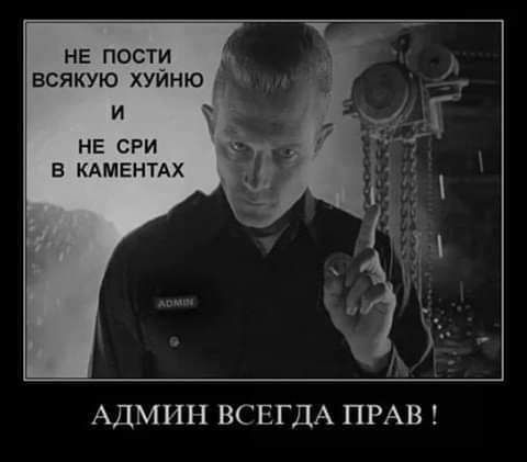 НЕ пости всякую хуйню _ И НЕ СРИ В КАМЕНТАХ АДМИН ВСЕГДА ПРАВ