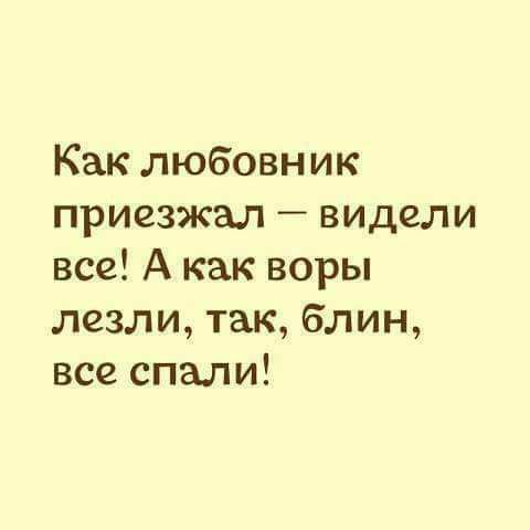 Как любовник приезжал видели все А как воры лезли так блин все спали