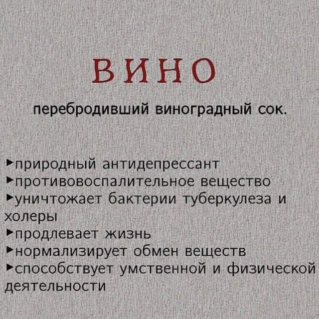 ВИНО перебродивший виноградный сок природный антидепрессант противовоспалительное вещество уничтожает бактерии туберкулеза и холеры продлевает жизнь нормализирует обмен веществ способствует умственной и физической деятельности