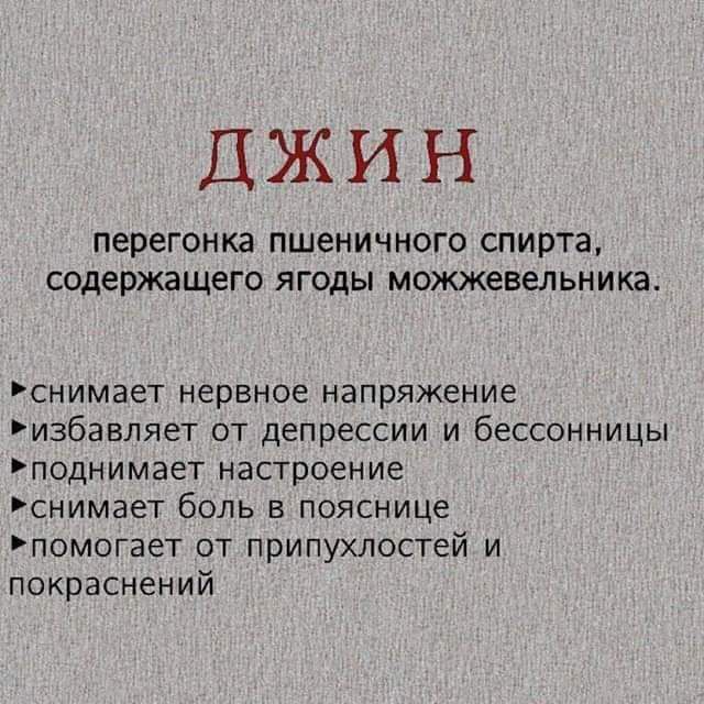 ДЖИН перегонка ПШеНИЧНОГО СПИРТЗ СОДЕРЖЗЩЕГО ЯГОДЫ можжевельника снимает нервное напряжение избавляет от депрессии и бессонницы поднимает настроение снимает боль в пояснице помогает от припухлостей и покраснений