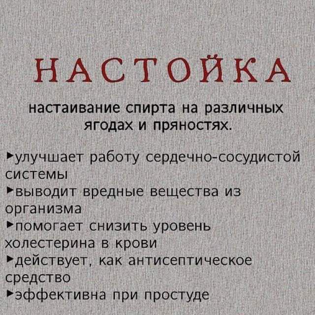 НАСТОЙКА НЗСГЭИВЗНИе СПИРТЗ на различных ЯГОДВХ И ПРЯНОСГЯХ улучшает работу сердечнососудистой системы выводит вредные вещества из организма помогает снизить уровень холестерина в крови действует как антисептическое средство зффективна при простуде