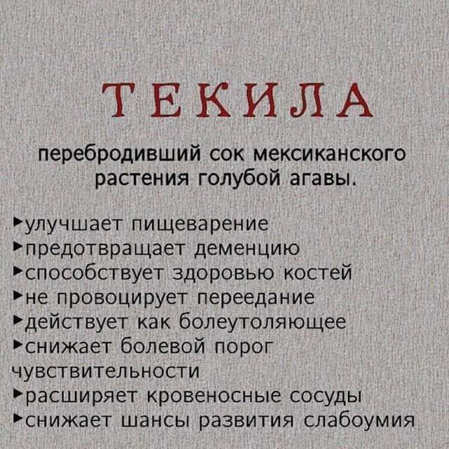 ТЕКИЛА перебродивший сок мексиканского растения голубой агавы Рулучшает пищеварение предотвращает деменцию способствует здоровью костей не провоцирует переедание действует как болеутоляющее снижает болевой порог чувствительности расширяет кровеносные сосуды нижает шансы развития слабоумия