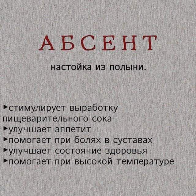 АБСЕНТ настойка из полыни стимулирует выработку пищеварительного сока улучшает аппетит помогает при болях в суставах улучшает состояние здоровья помогает при высокой температуре