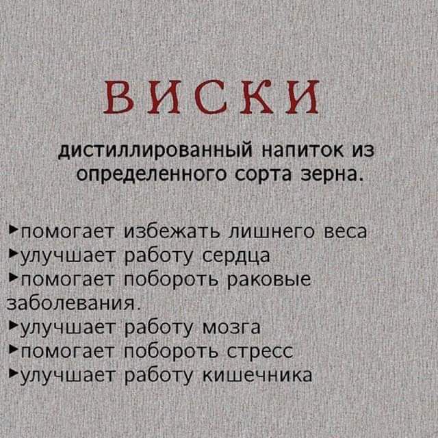 ВИСКИ ЛИСТИЛЛИРОВЗННЫЙ НЗПИТОК ИЗ ОПРЕДЕЛЕННОГО СОРТЭ зерна помогает избежать лишнего веса улучшает работу сердца помогает побороть раковые заболевания улучшает работу мозга помогает побороть стресс улучшает работу кишечника