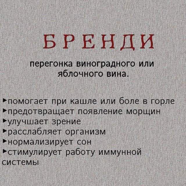 БРЕНДИ ПЕРЕГОНКЗ ВИНОГраДМОГО ИЛИ яблочного вина помогает при кашле или боле в горле предотвращает появление морщин улучшает зрение расслабляет организм нормализирует сон стимулирует работу иммунной системы