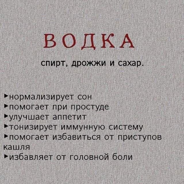 ВОДКА спирт дрожжи и сахар нормализирует сон помогает при простуде улучшает аппетит тонизирует иммунную систему помогает избавиться от приступов кашля избавляет от головной боли