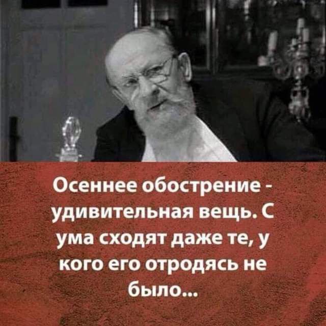 Осеннее обострение удивительная вещь С ума сходят даже те у кого его отродясь не было