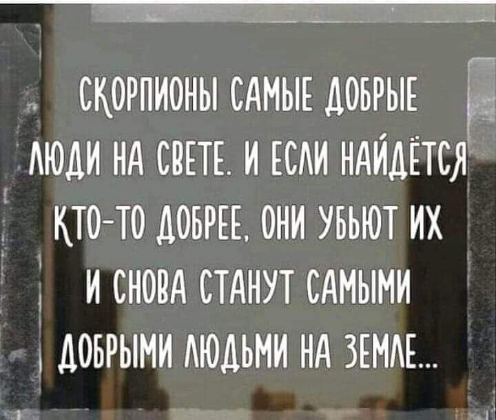 скорпионы сдмые доврыв моди нд слпк и ЕСАИ ндйдётся кто то они увьют их иснондстднутсдмыми доврыми АЮДЬНИ НА хмм