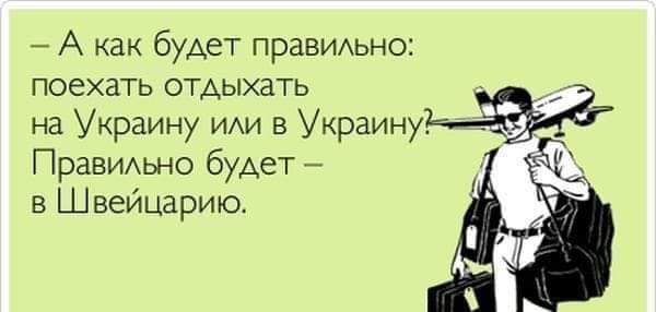 А как будет правиьно поехать отдыхать на Украину ИАИ в Украину Правидьно будет 4 в Швейцарию _Аікпсю сот