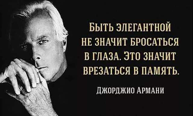 БЫТЬ ЗПЕГАНТНПЙ НЕ ЗНАЧИТ БРОЕАТЬСЯ В ГЛАЗА ЭТО ЗНАЧИТ ВРЕЗАТЬСЯ В ПАМЯТЬ джпгджип АРМАНИ