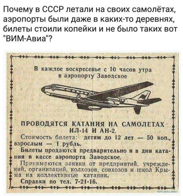 Почему в СССР летали на своих самолётах аэропорты были даже в каких то деревнях билеты стоили копейки и не было таких вот БимАвиа крепим ю псп утр зрппорчу Здпдское ПРОВОДЯТСЯ КАТАПИЯ А САМОЛЕТАХ ИЦ Н И АН 2 Станешь типа цепи до 2 дп 50 коп цв 1 а _ Бцпн _прпдаюпя предпрития ио дм пи ии пси прапор виш Пригпиется зая кн пт предприятия уп еждь ид ирганизший колхозов сппозов и ШК Крьъ ин комгкгивпие 