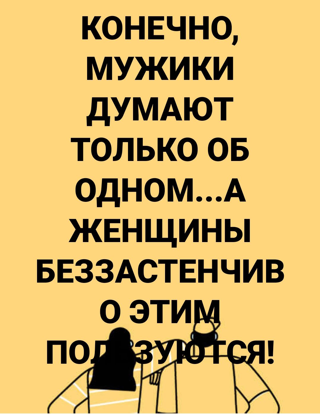 конвчно мужики дУМАЮТ только 05 одномА женщины ввзздствнчив 0 ЭТИ ПО