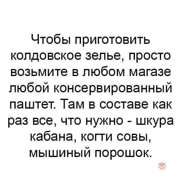 Чтобы приготовить копдовское зелье просто возьмите в любом магазе любой консервированный паштет Там в составе как раз все что нужно шкура кабана когги совы мышиный порошок