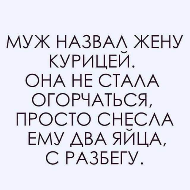 муж НАЗВА3 ЖЕНУ КУРИЦЕИ ОНА НЕ СТАА огорчмься ПРОСТО СНЕСАА ЕМУ АВА ЯИЦА с РАЗБЕГУ