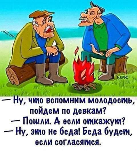 и им Ну что вспомниіл молодостй пойдем по девкам Пошли А если откажут Ну это не беда Беда будет если согласятся