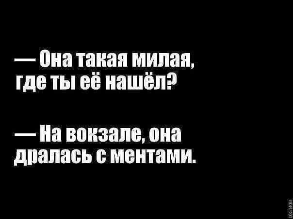 она такая милая где ты её нашёл иа ВШЮБШВ ШШ дШШЕШЬ ментами