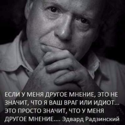 ЧИТ ЧТОЯ ВАШ ВРАГ ИЛИ ИДИОТ ЭТО ПРОСТО ЗНАЧИТ ЧТО У МЕНЯ дРУГОЕ МНЕНИЕ Эдвард Радзинский