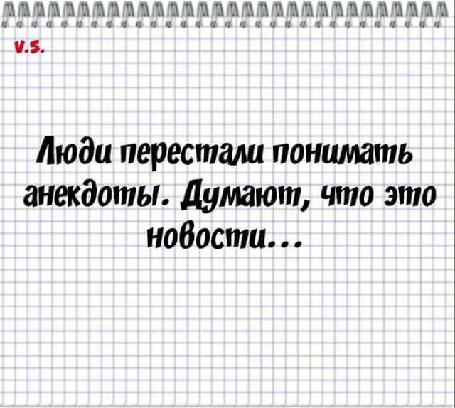 ЁЁТ Люди перестали понимать анекдоты Думают что это нобости