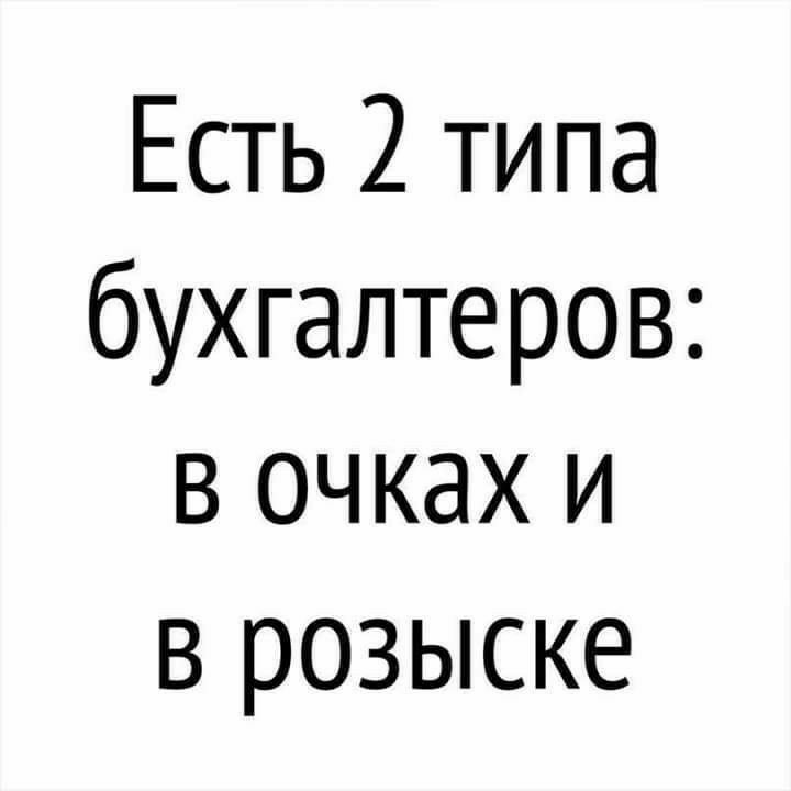 Есть 2 типа бухгалтеров в очках и в розыске