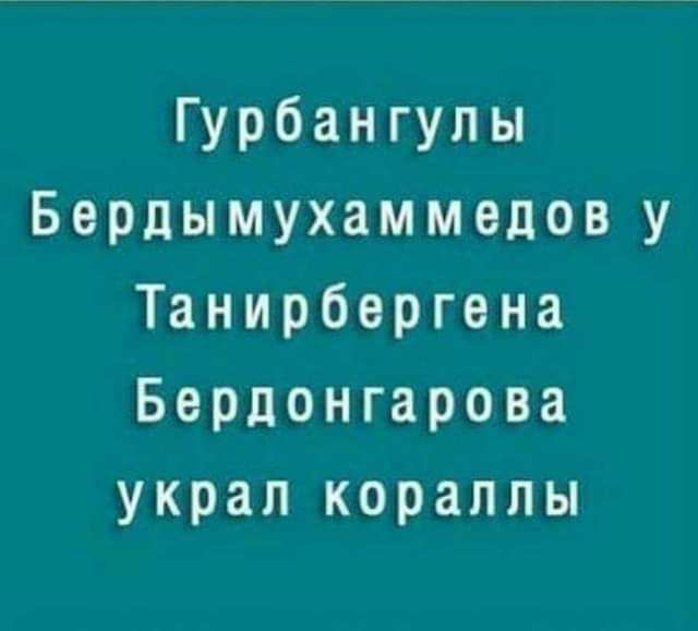 Гурбангулы Бердымухаммедов у Танирбергена Берпонгарова украл кораллы