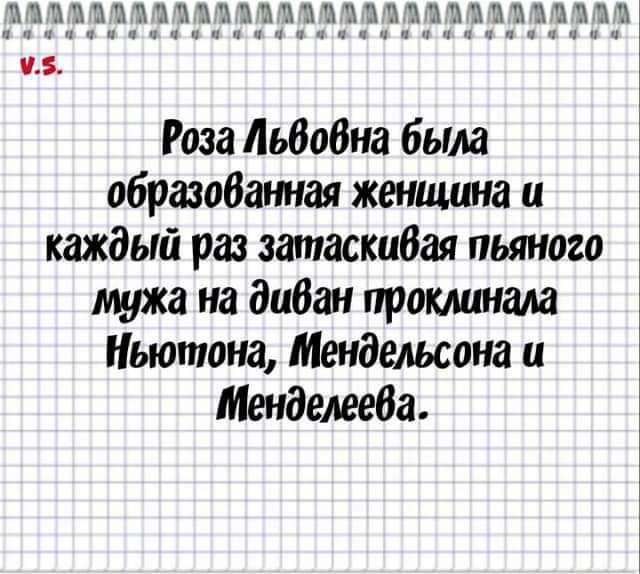 Роза дьбобна была обратимая женщина и каждый раз занаскибая пьяного мужа на албан прокшнша Ньютона Мендельсона н МенделееВа