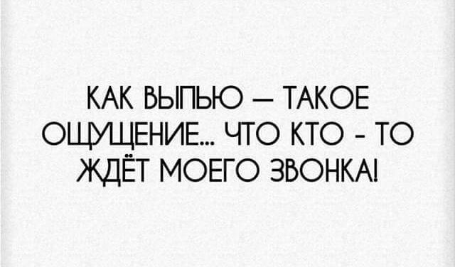 КАК ЬЫПЬЮ ТАКОЕ ОЩУЩЕНИЕ ЧТО КТО ТО ЖДЕТ МОЕГО ЗВОНКАі