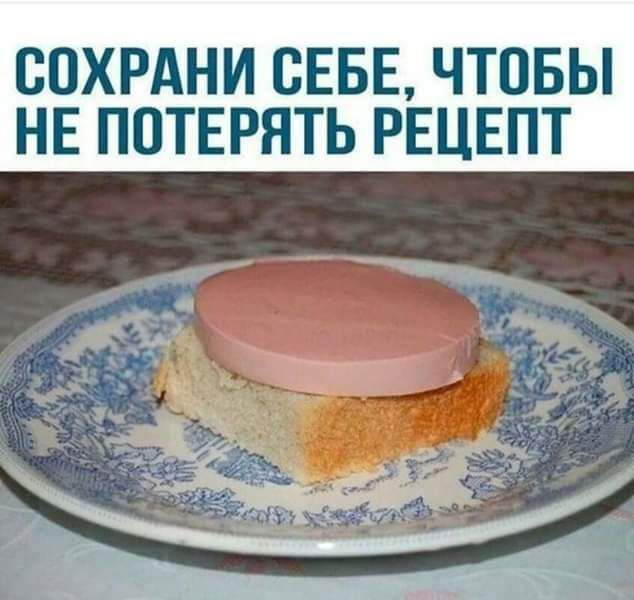 СОХРАНИ СЕБЕ ЧТОБЫ НЕ ППТЕРНТЬ РЕЦЕПТ