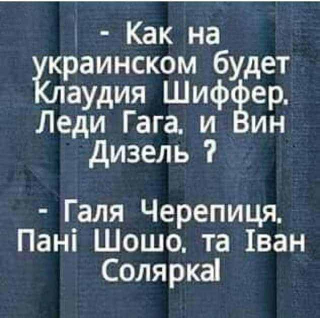 Как наб краинском удет аудия ШифЗер Леди Гага и ин дизель Галя Черепиця Пані Шошо та ван Соляркаі